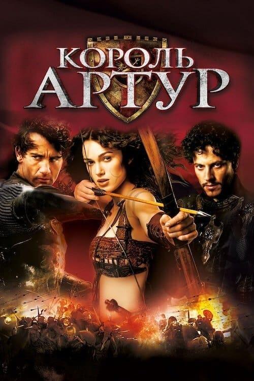 Постер фільму Король Артур