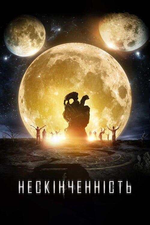 Постер фільму Нескінченність