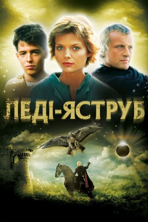 Постер фільму Леді-яструб