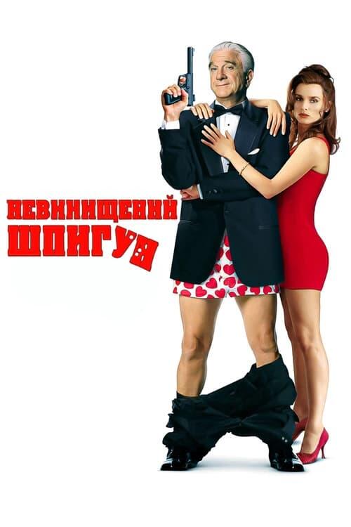 Постер фільму Невинищений шпигун