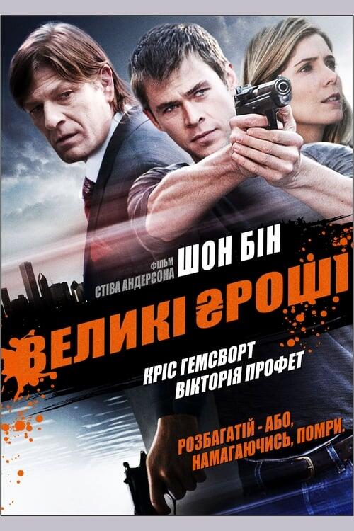 Постер фільму Великі гроші