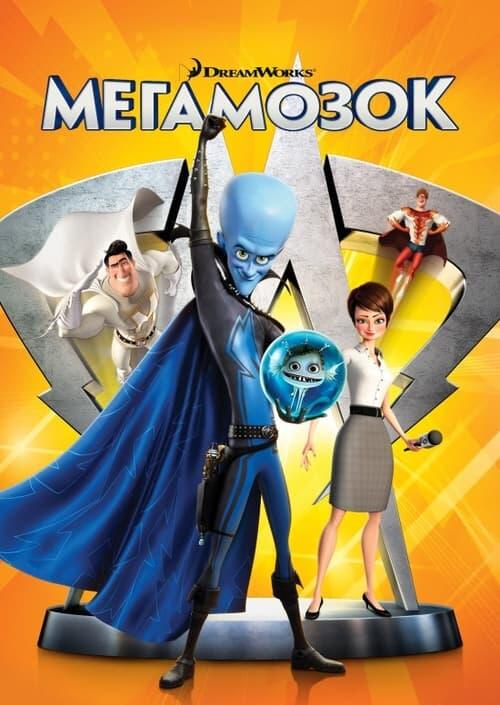 Постер фільму Мегамозок