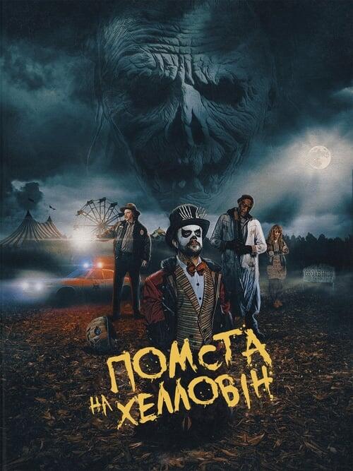 Постер фільму Помста на Хелловін