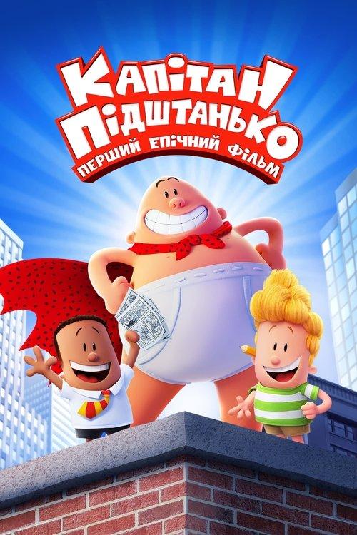 Постер фільму Капітан Підштанько: Перший епічний фільм