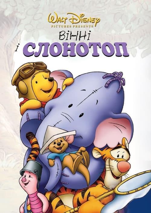 Постер фільму Вінні та Хобоступ