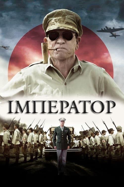 Постер фільму Імператор
