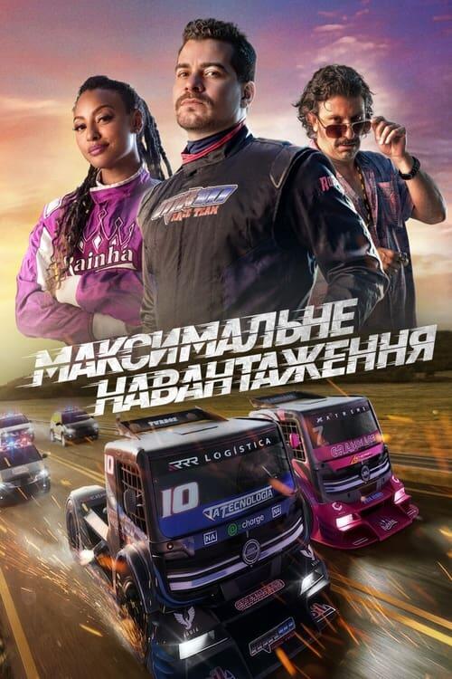 Постер фільму Максимальне навантаження