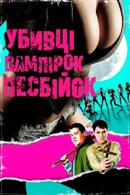 Постер фільму Убивці вампірок-лесбійок