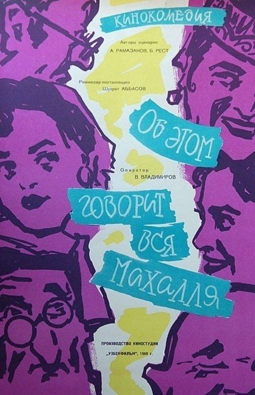Постер фільму Маҳаллада дув-дув гап
