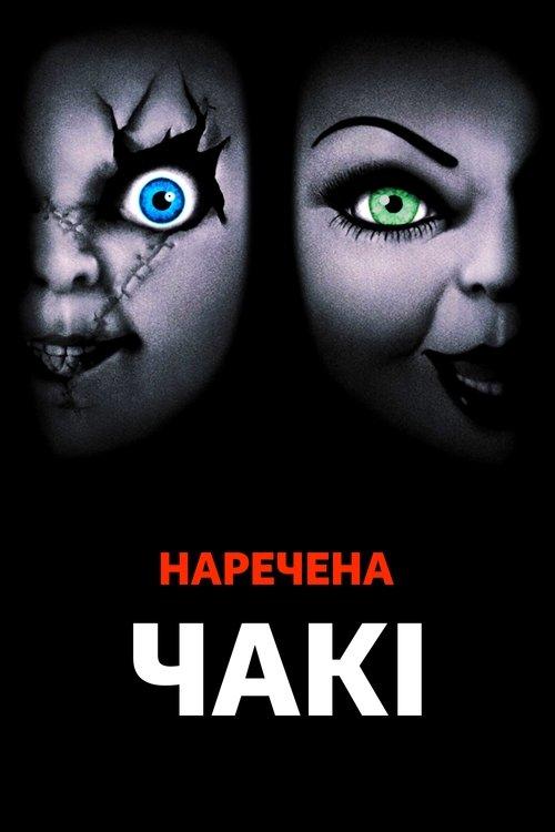 Постер фільму Наречена Чакі