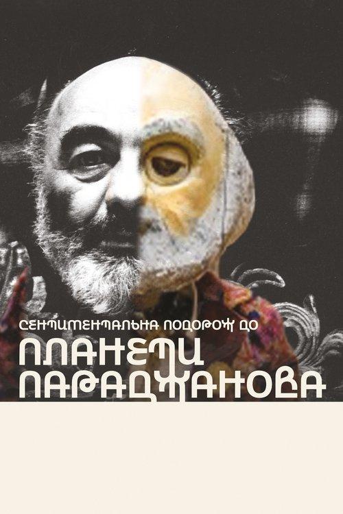Постер фільму Сентиментальна подорож до планети Параджанова