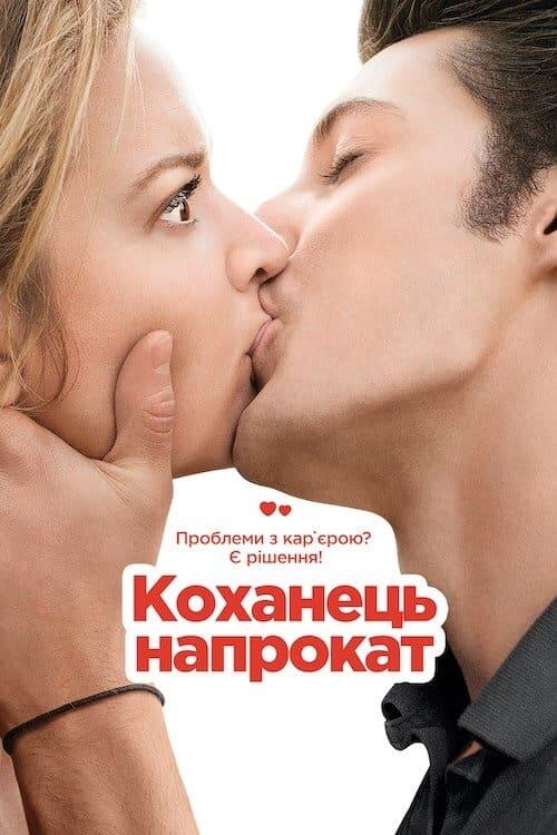 Постер фільму Коханець напрокат