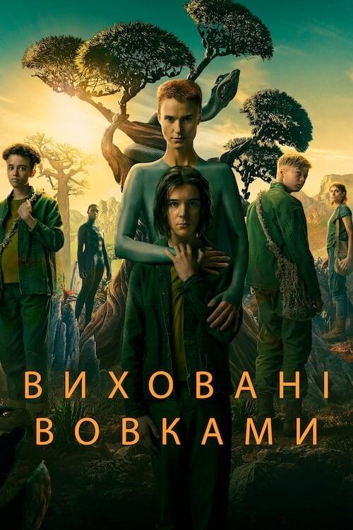 Постер серіалу Виховані вовками