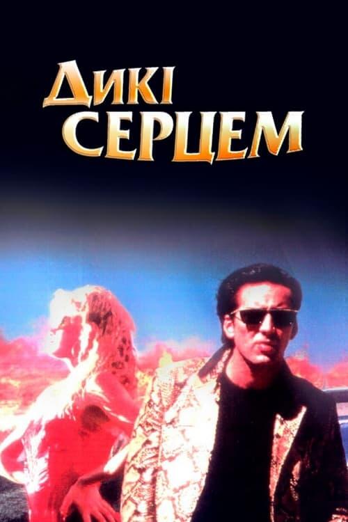 Постер фільму Дикі серцем