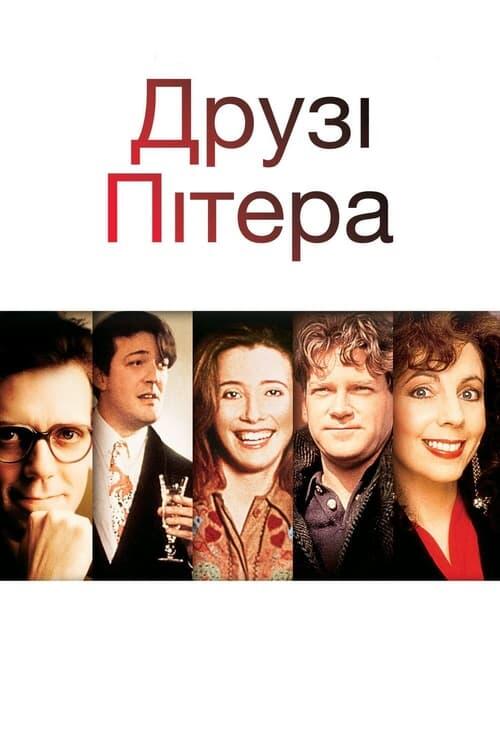 Постер фільму Друзі Пітера