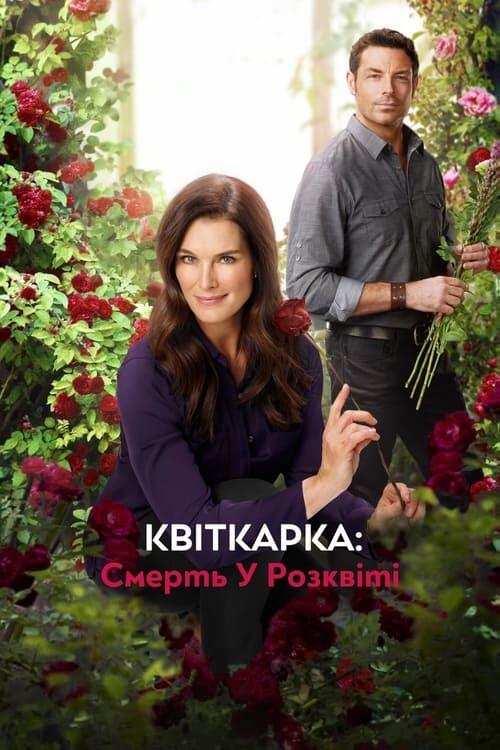 Постер фільму Квіткарка: Смерть у розквіті