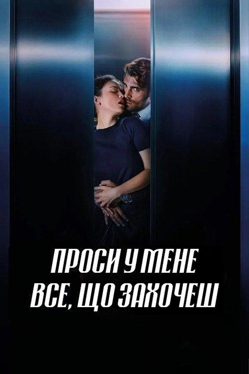 Постер фільму Проси у мене все, що захочеш