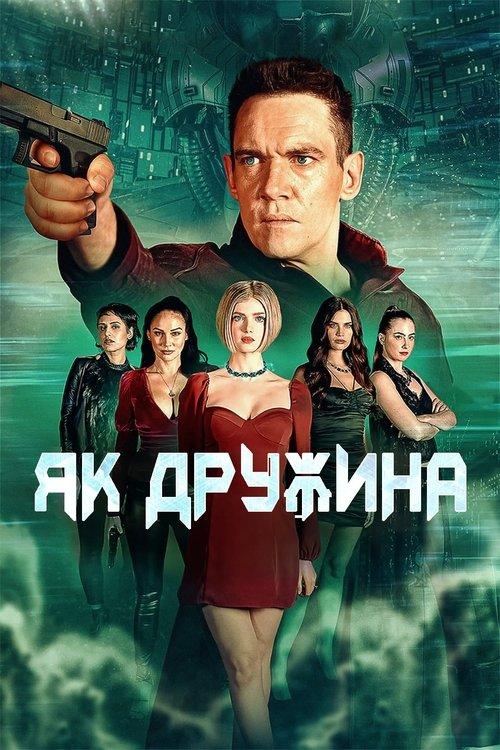 Постер фільму Як дружина