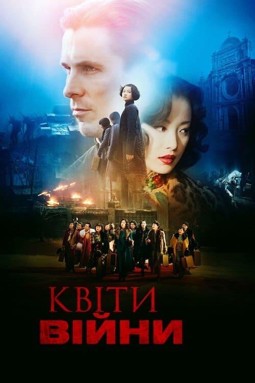 Постер фільму Квіти війни