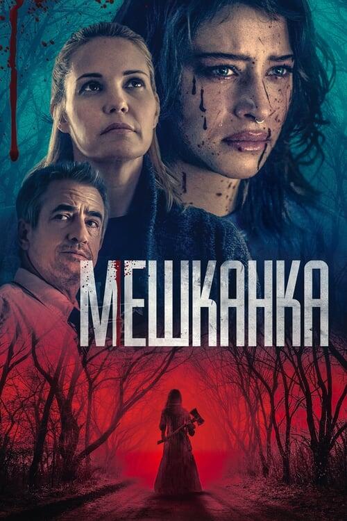 Постер фільму Мешканка