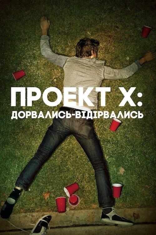 Постер фільму Проект Х: Дорвались-Відірвались