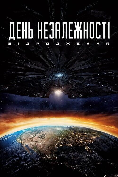 Постер фільму День незалежності: Відродження