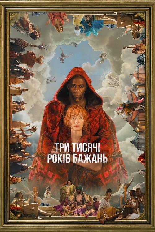 Постер фільму Три тисячі років бажань
