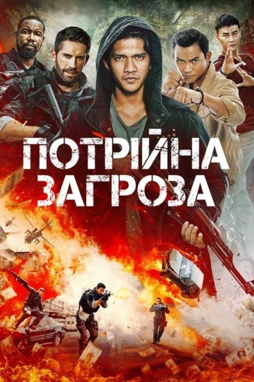 Постер фільму Потрійна загроза