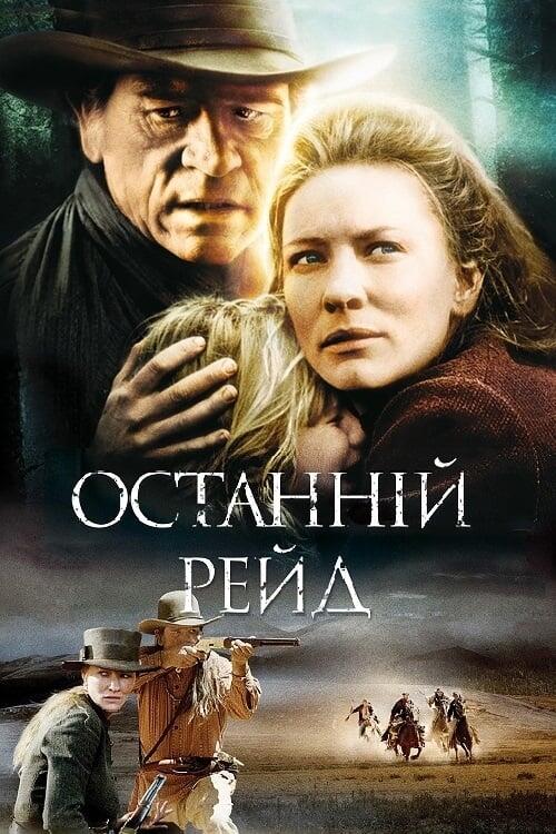 Постер фільму Останній рейд