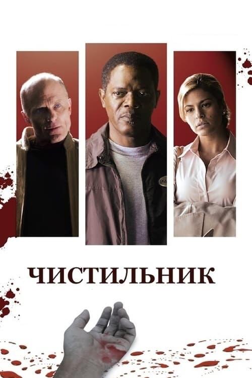 Постер фільму Чистильник