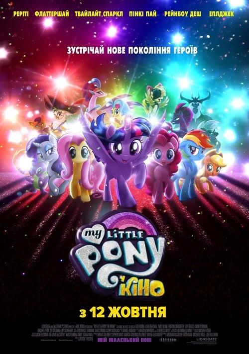 Постер фільму My Little Pony У кіно