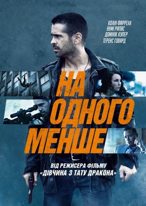 Постер фільму На одного менше