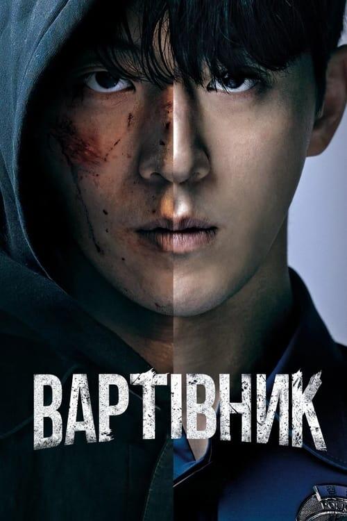 Постер серіалу Вартівник