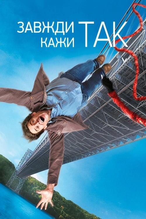 Постер фільму Завжди кажи «ТАК»