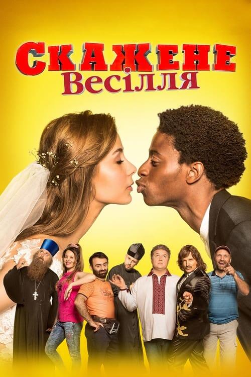 Постер фільму Скажене весілля