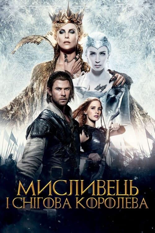 Постер фільму Мисливець і снігова королева