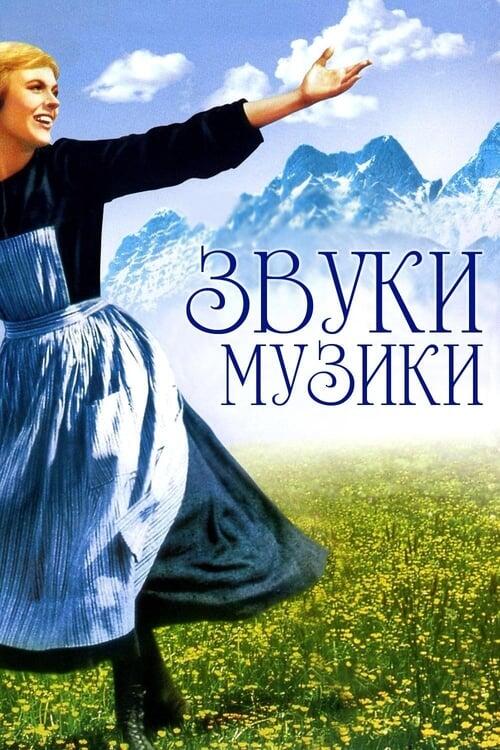 Постер фільму Звуки музики