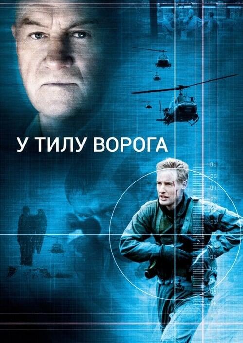 Постер фільму В тилу у ворога