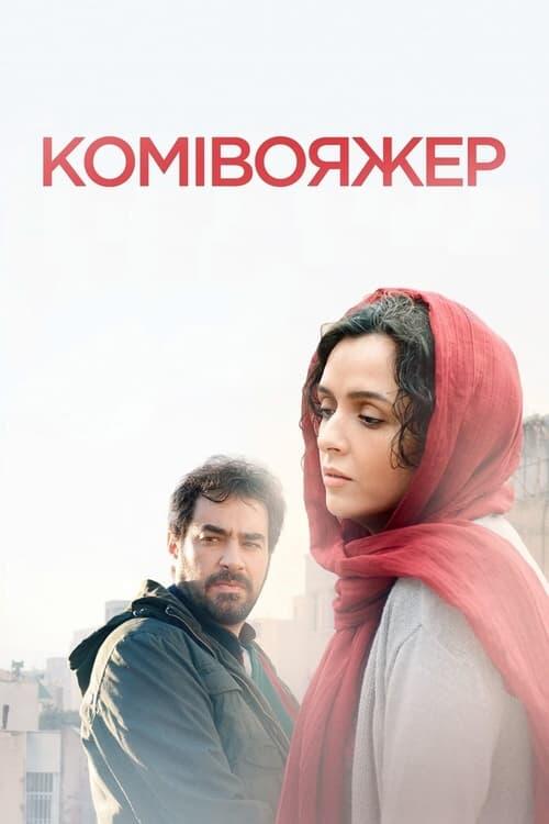 Постер фільму Комівояжер