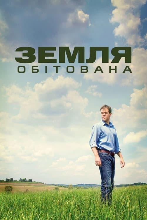 Постер фільму Земля обітована