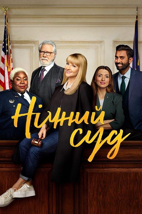 Постер серіалу Нічний суд