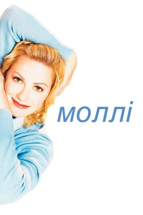 Постер фільму Моллі