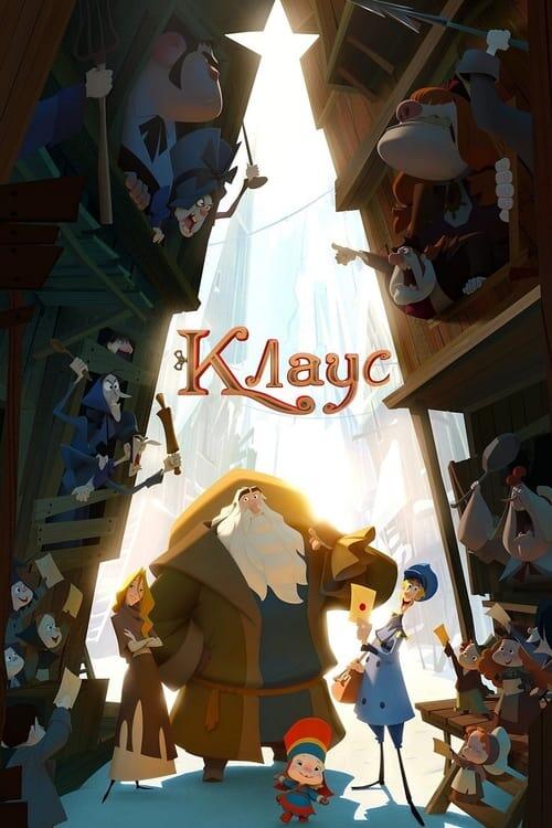 Постер фільму Клаус