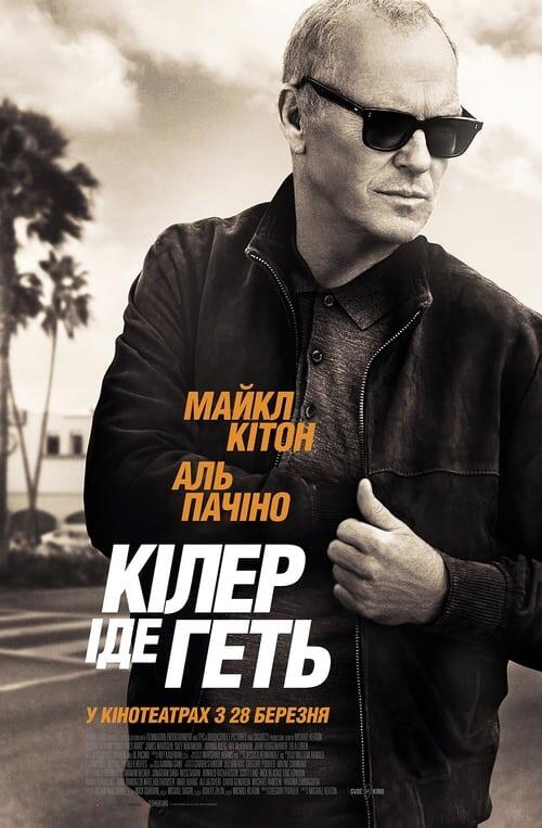 Постер фільму Кілер іде геть