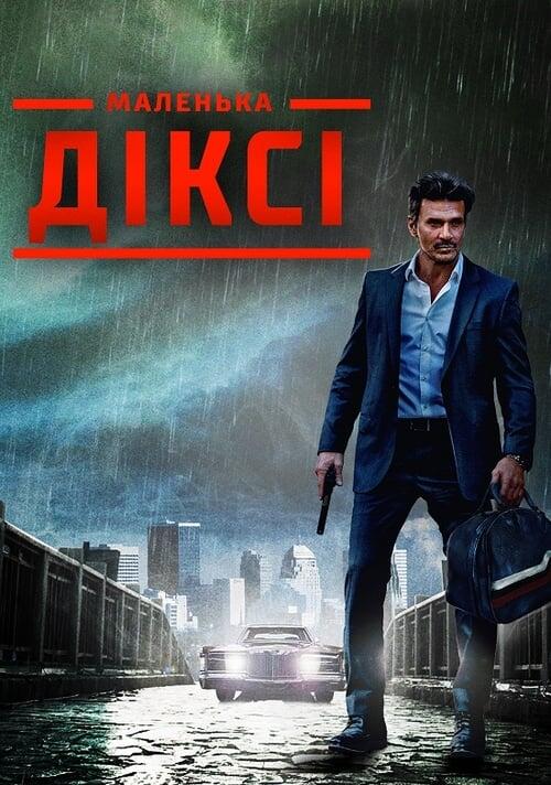 Постер фільму Маленька Діксі