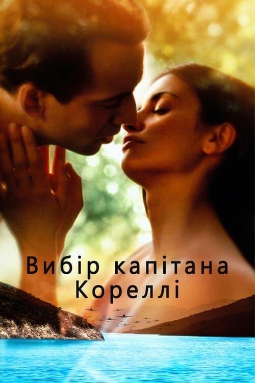 Постер фільму Вибір капітана Кореллі