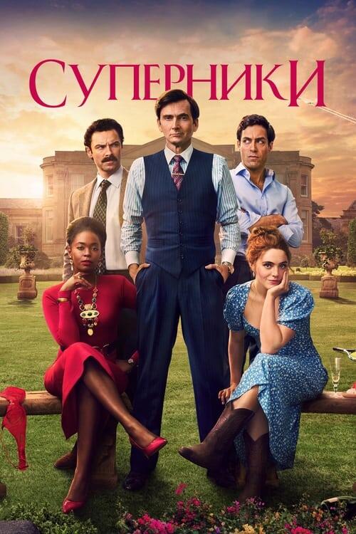 Постер серіалу Суперники