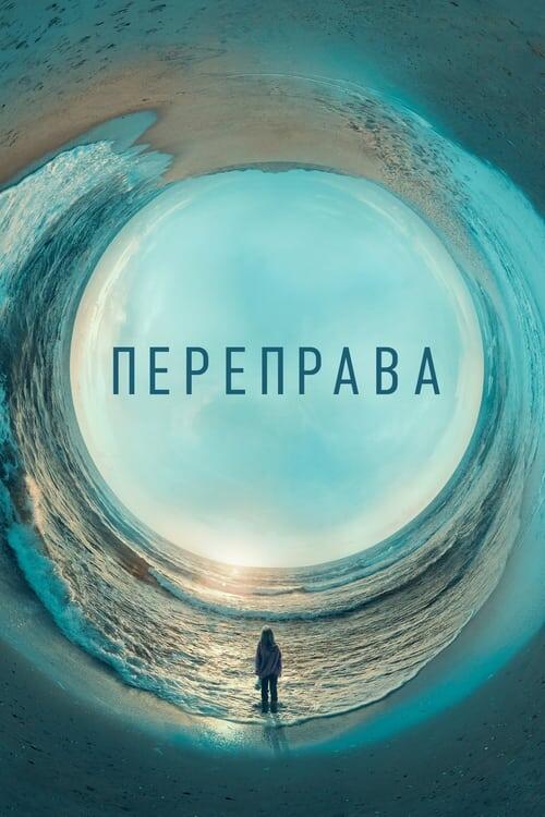 Постер серіалу Переправа