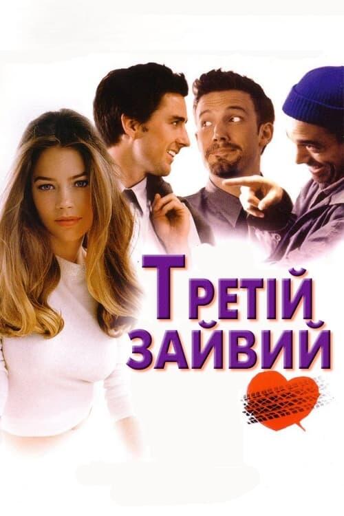 Постер фільму Третій зайвий