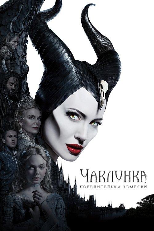 Постер фільму Чаклунка: Повелителька темряви
